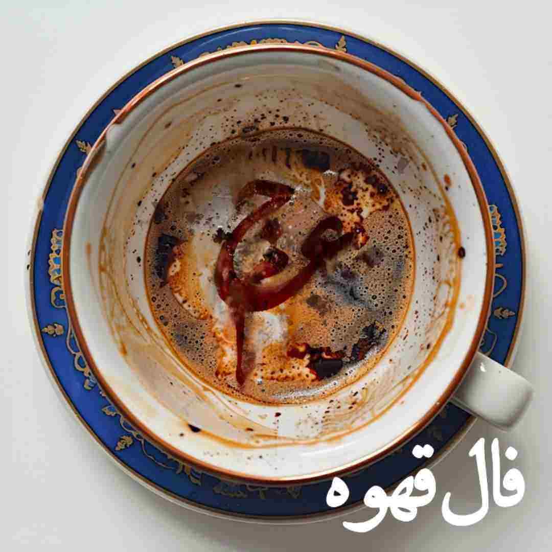 Faale Ghahveh