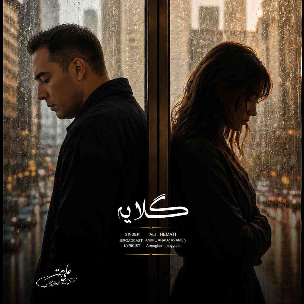 گلایه