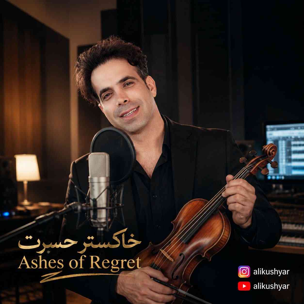 خاکستر حسرت