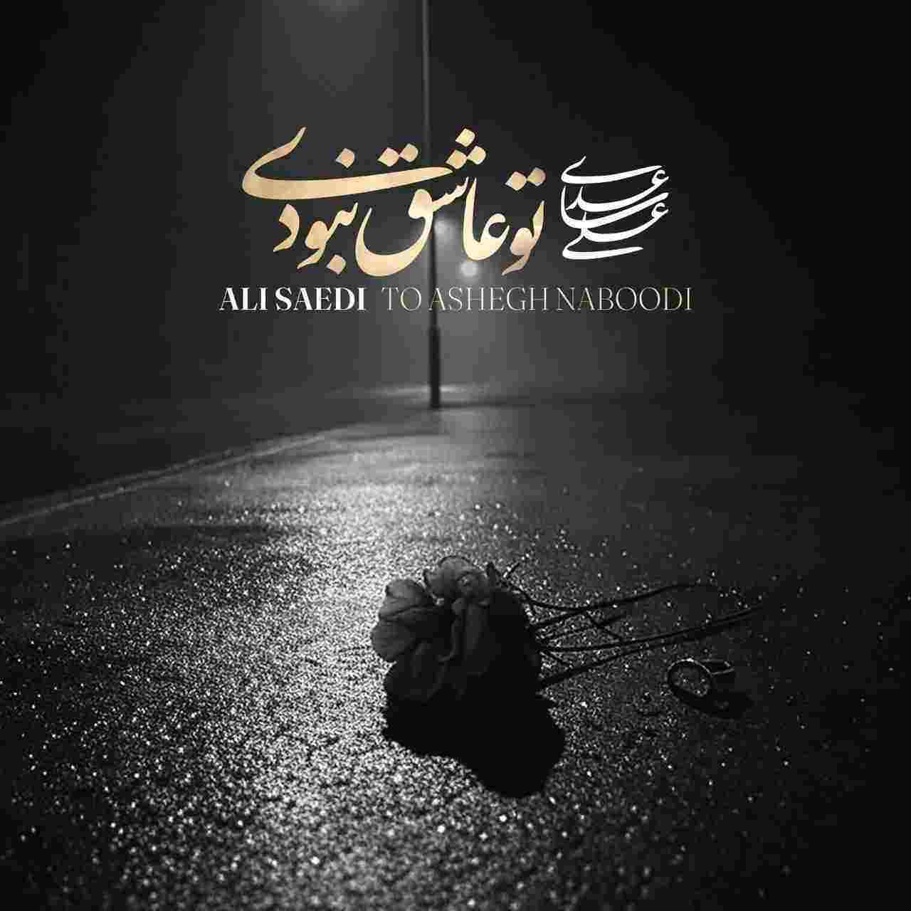 To Ashegh Naboodi