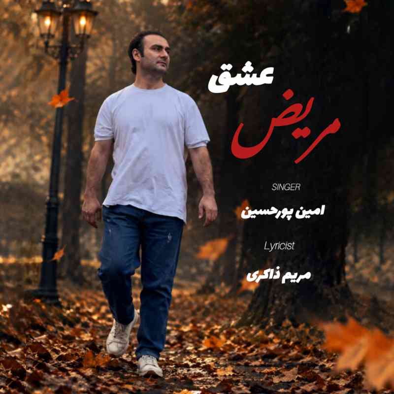 عشق مریض