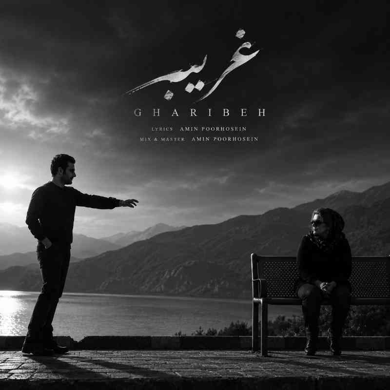 غریبه