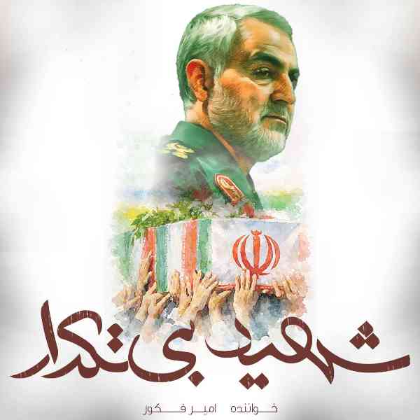 Shahide Bi Tekrar