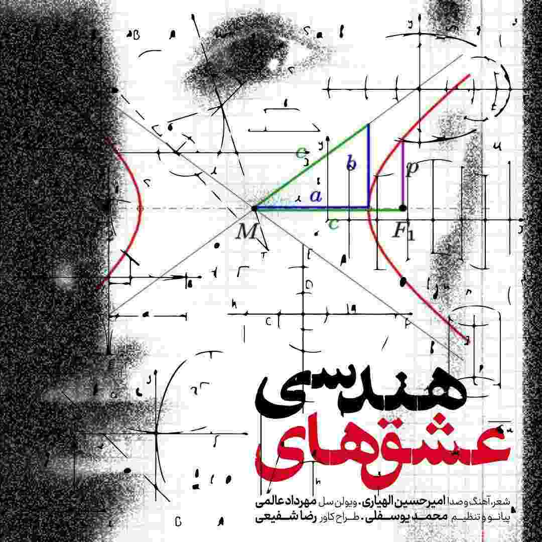 Eshghhaie Hendesi