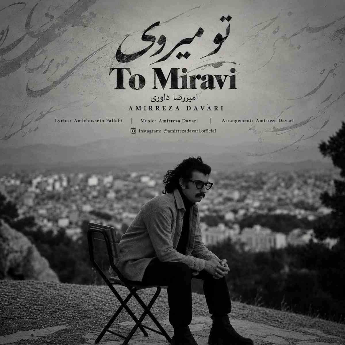 تو می روی