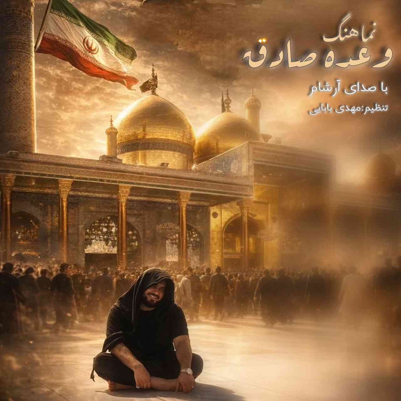 Vadeh Sadegh
