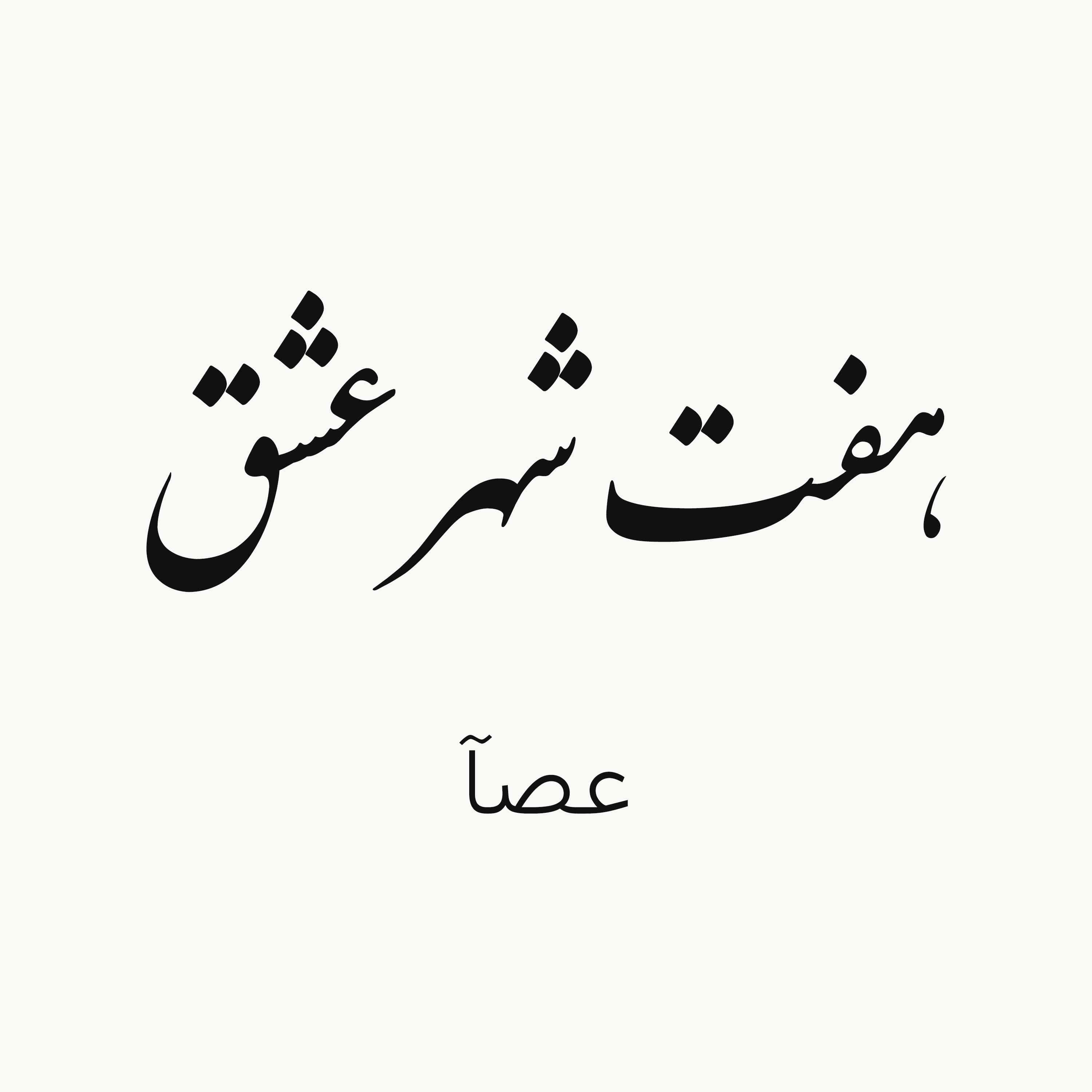 Haft Shahre Eshgh