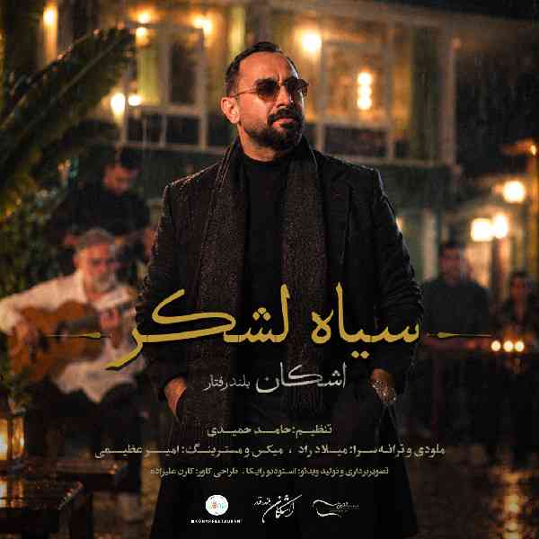 سیاه لشکر