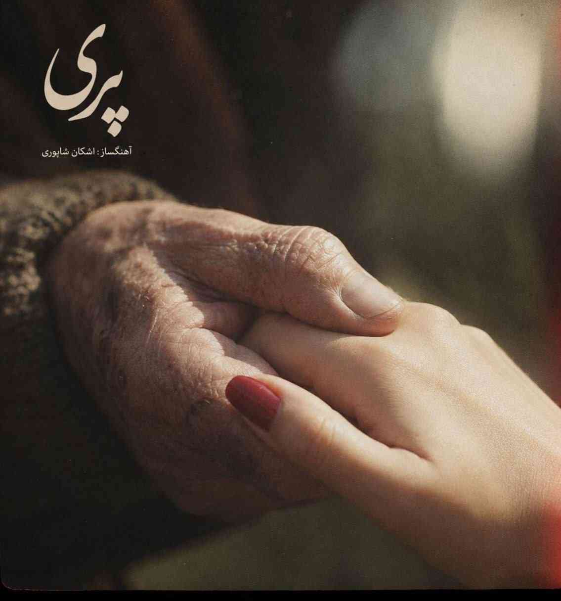 پری