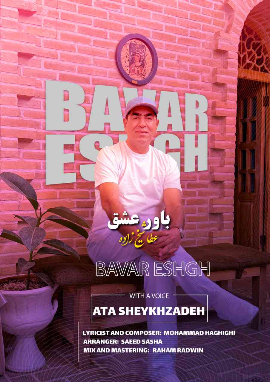 باور عشق