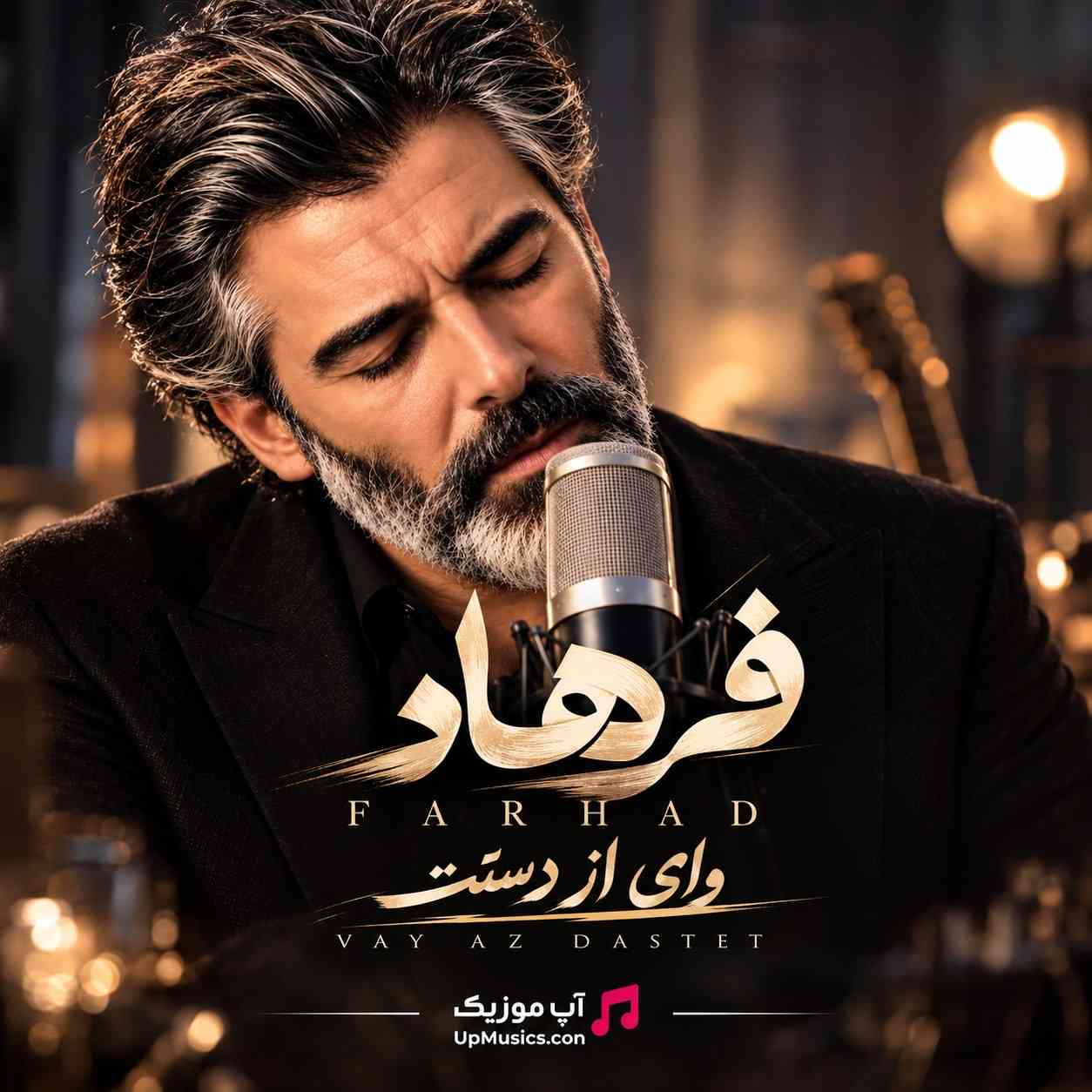 وای از دستت