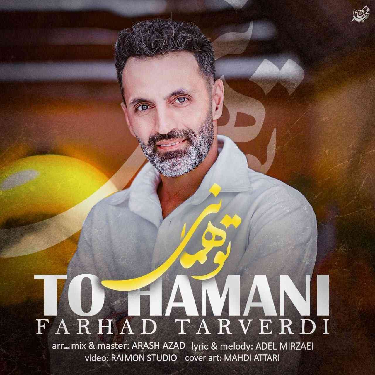 تو همانی