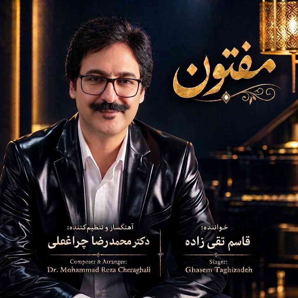 مفتون