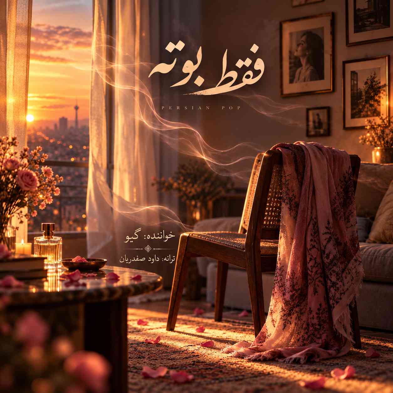 فقط بوته