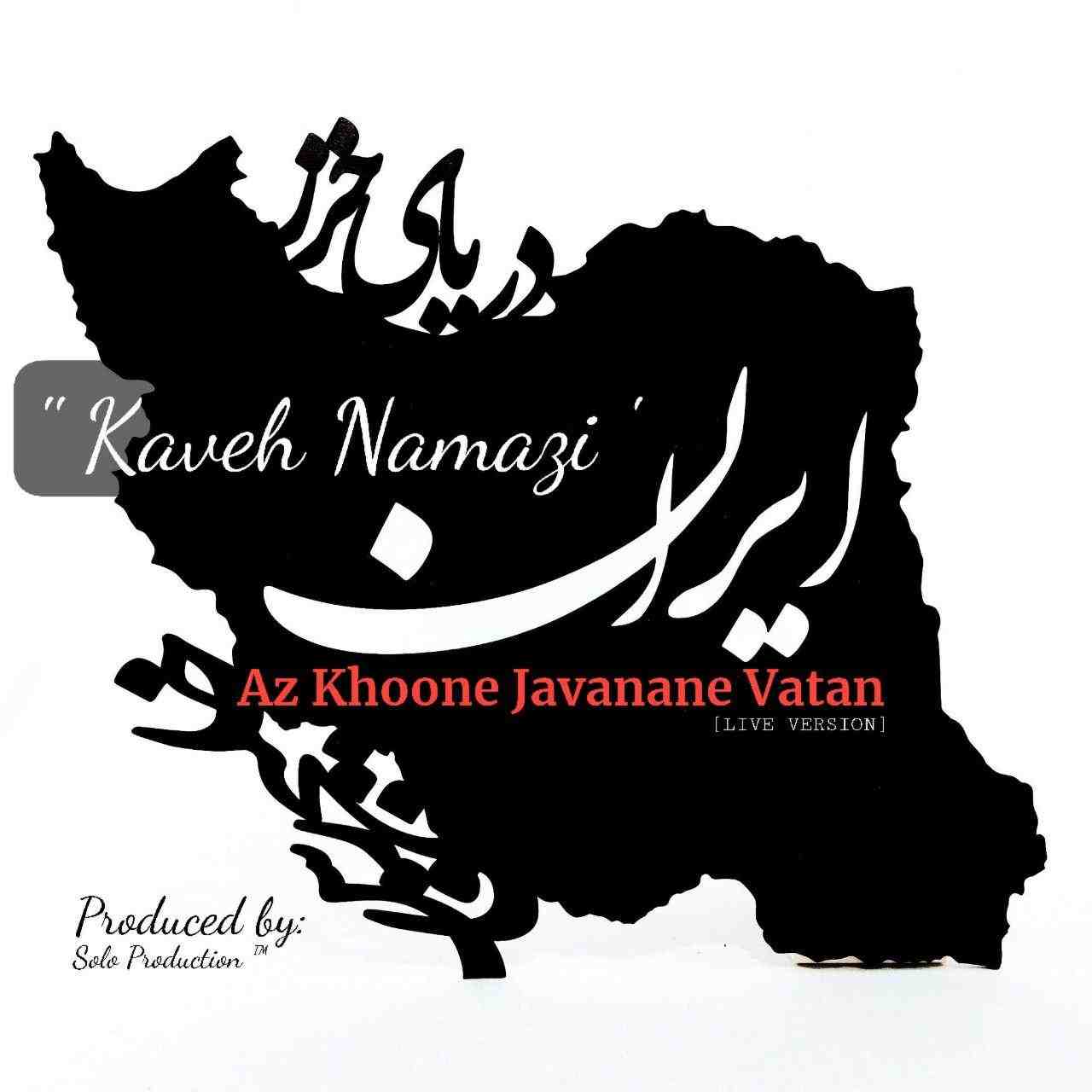 Az Khoone Javanane Vatan