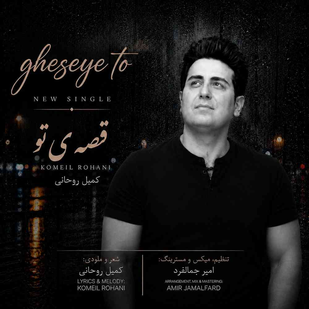 قصه ی تو