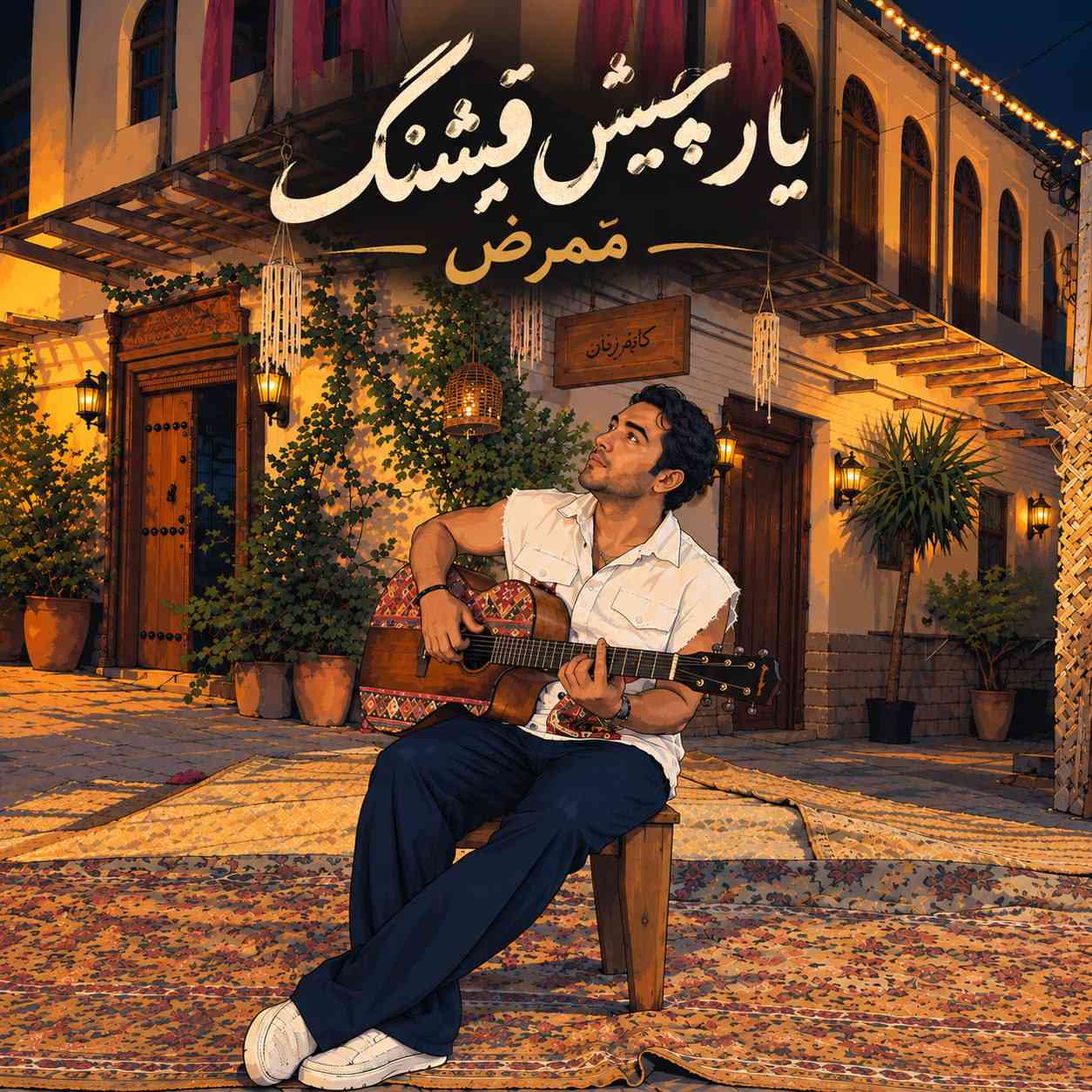 یار چش قشنگ
