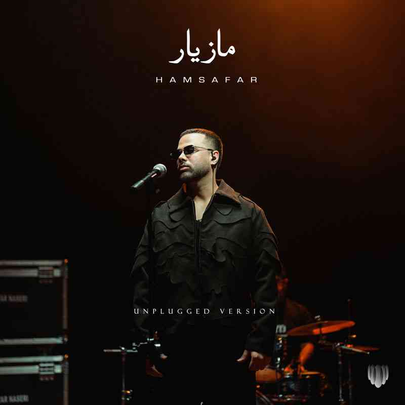 همسفر (آنپلاگد)
