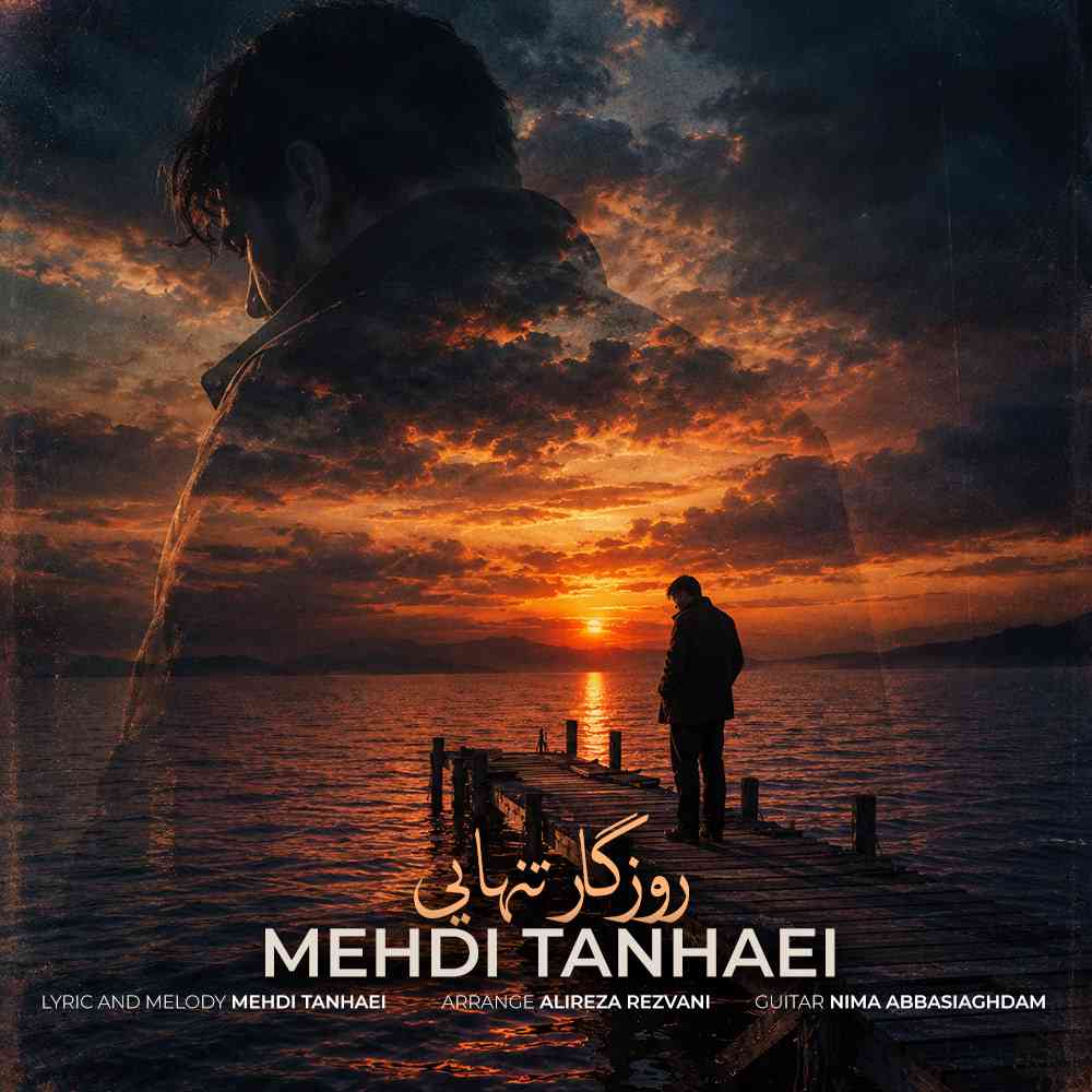 روزگار تنهایی