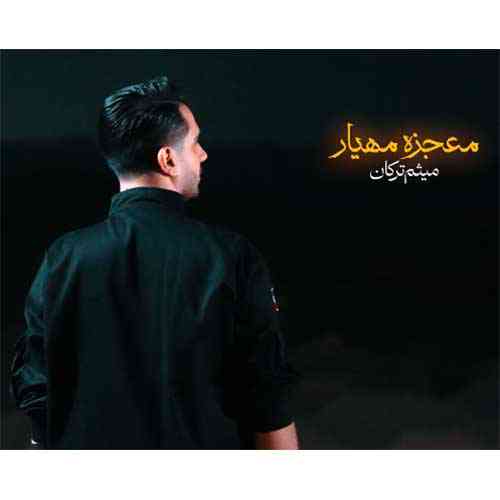معجزه مهیار
