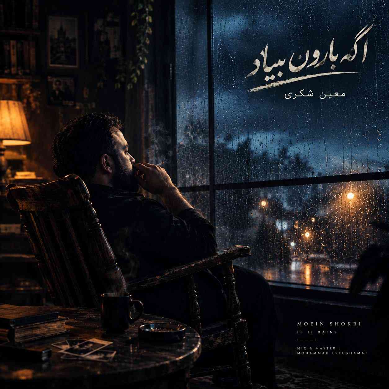 اگه بارون بیاد