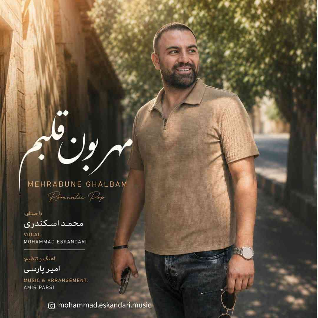 مهربونه قلبم