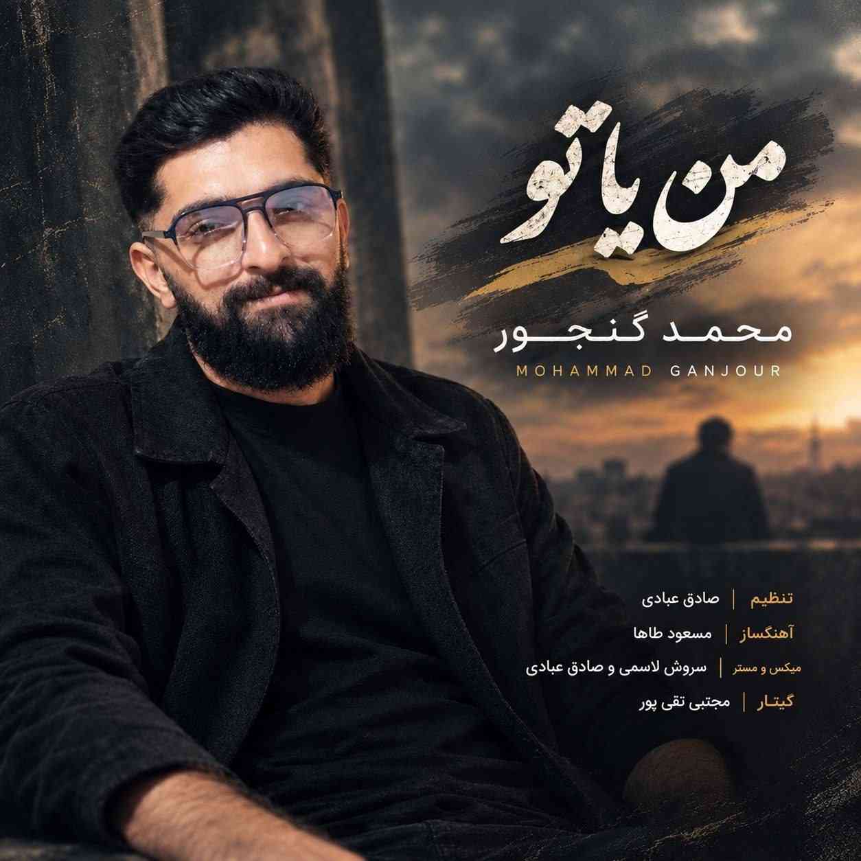 من یا تو