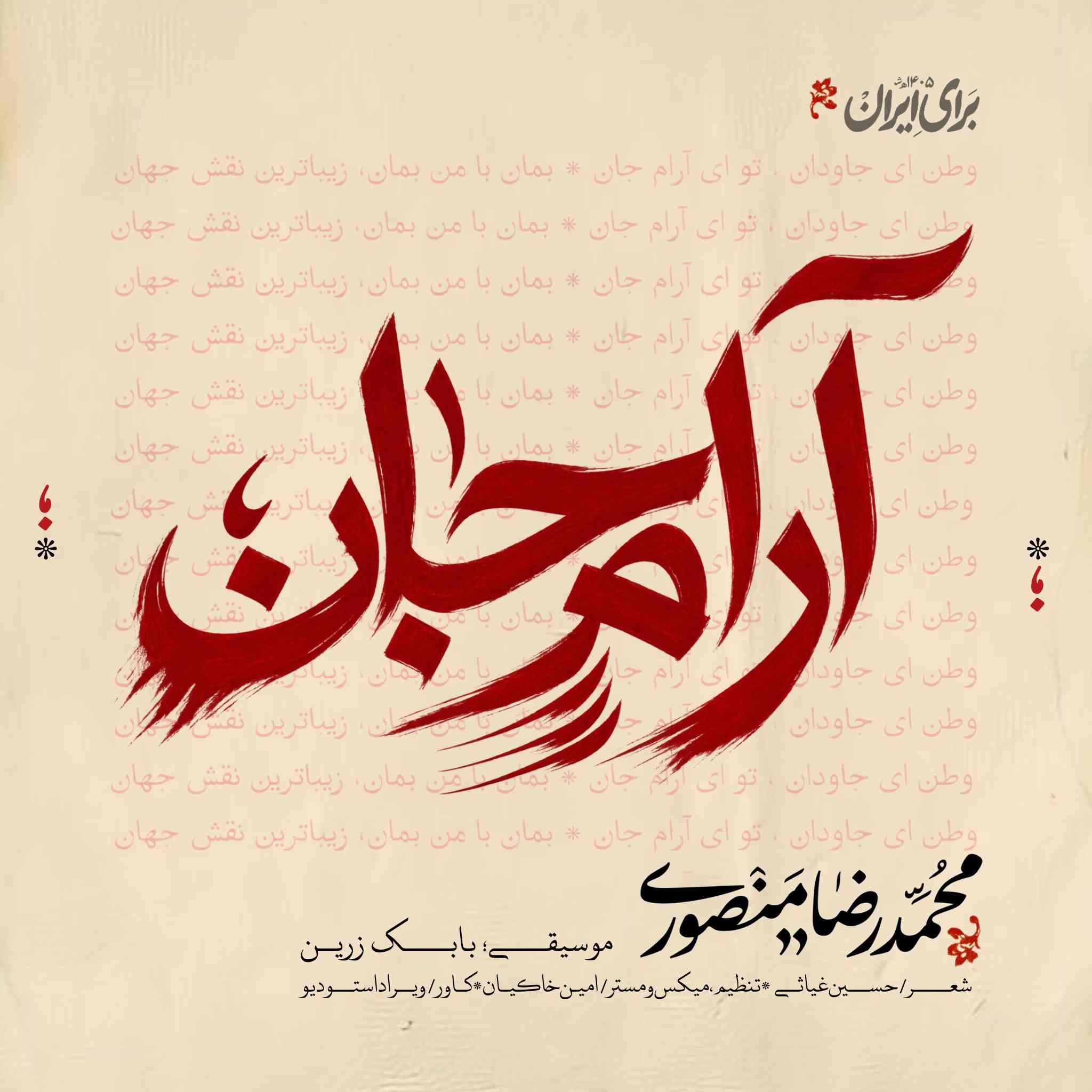آرام جان