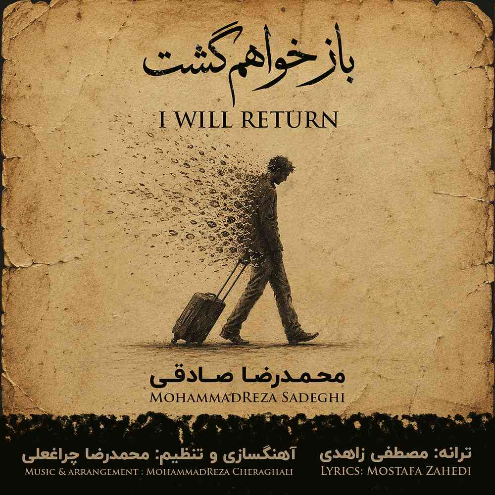 باز خواهم گشت