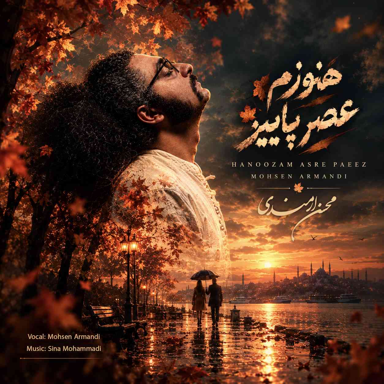 هنوزم عصر پاییز