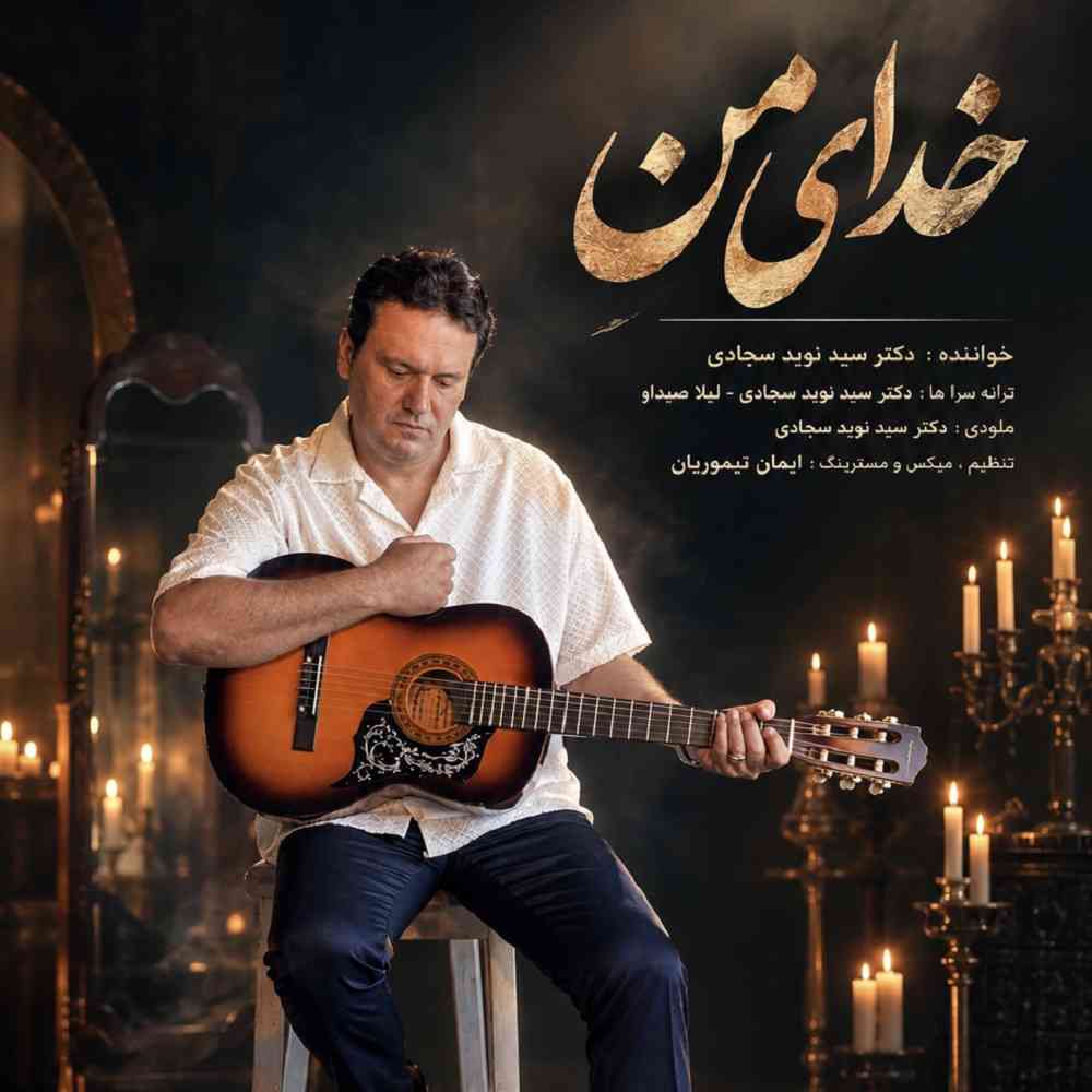 خدای من