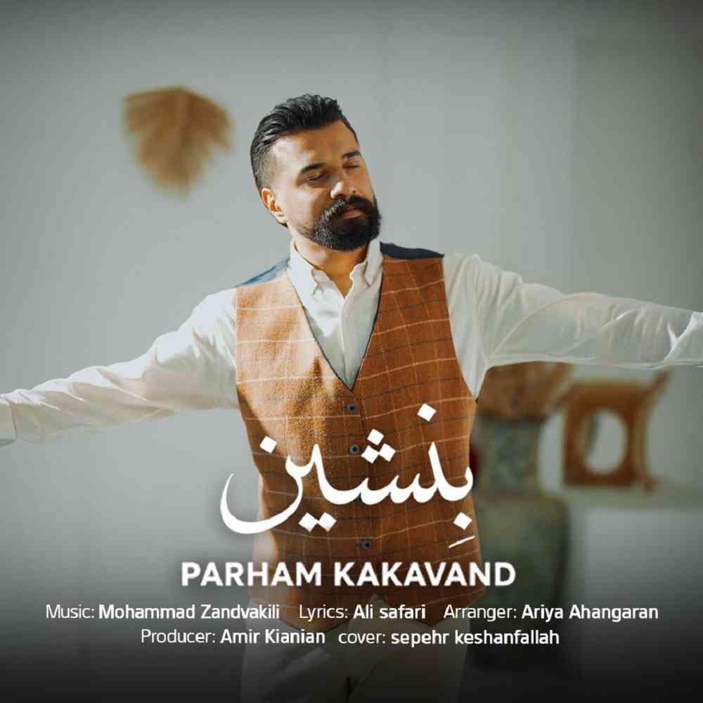 بنشین