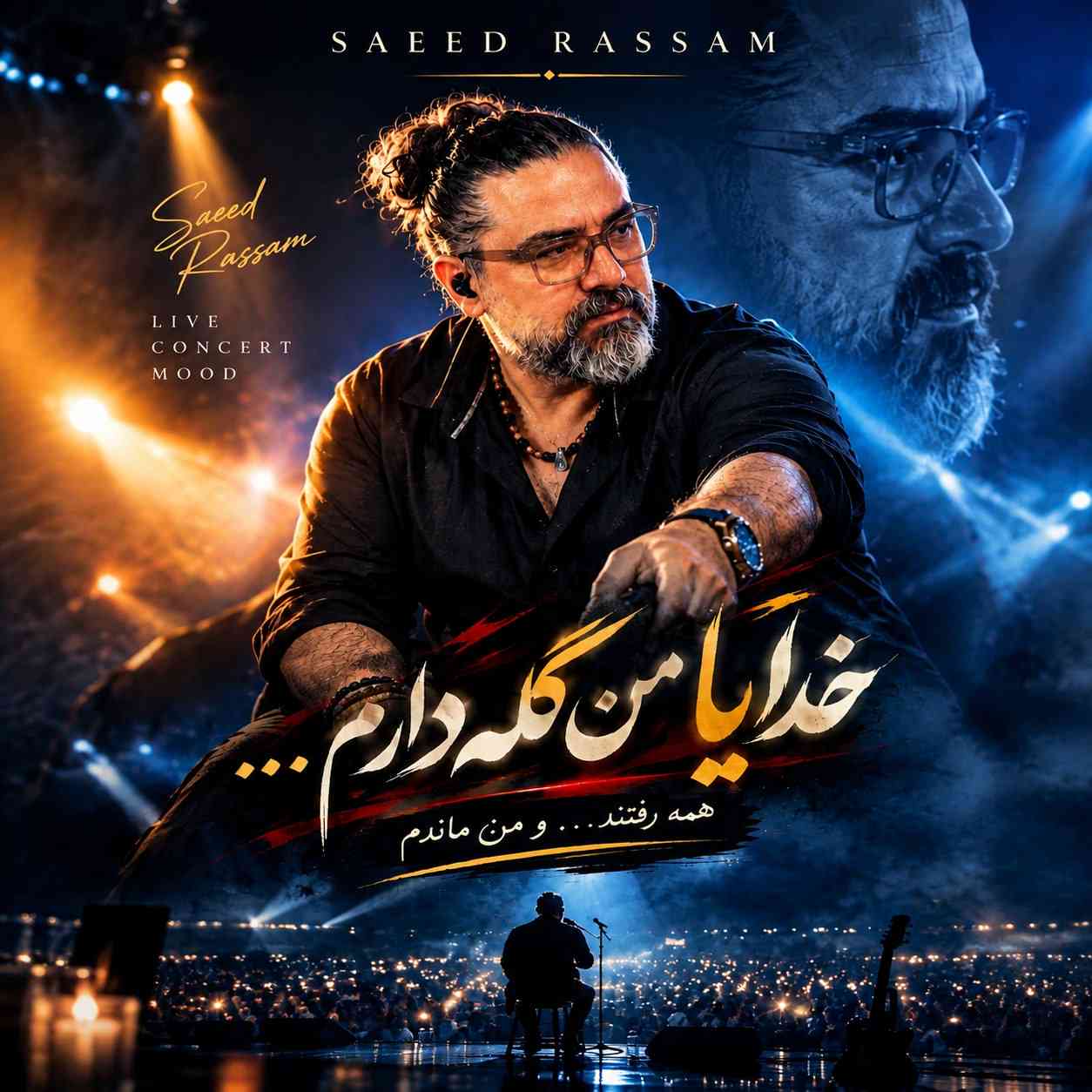 نه نیامد باران (نسخه کنسرت)