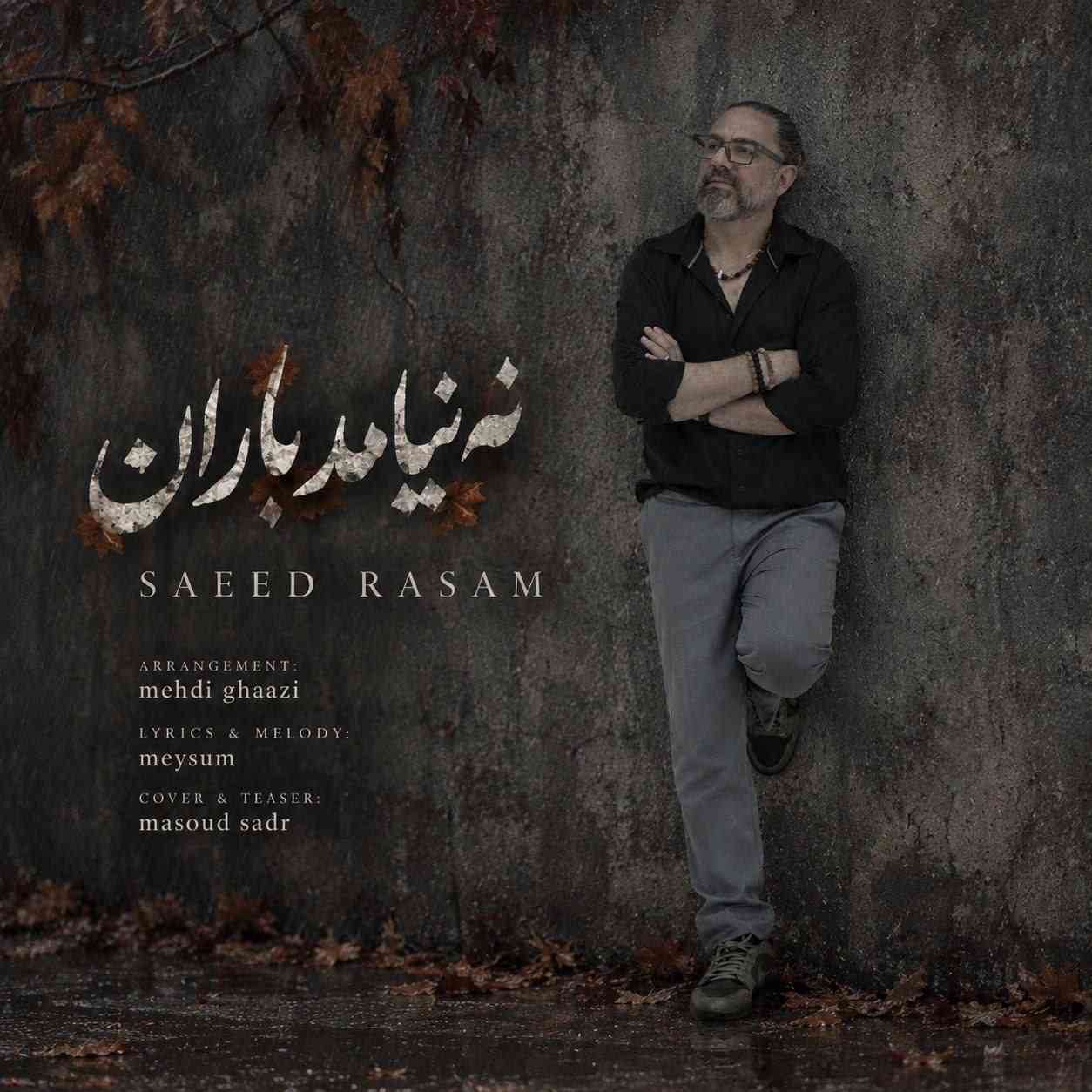 نه نیامد باران