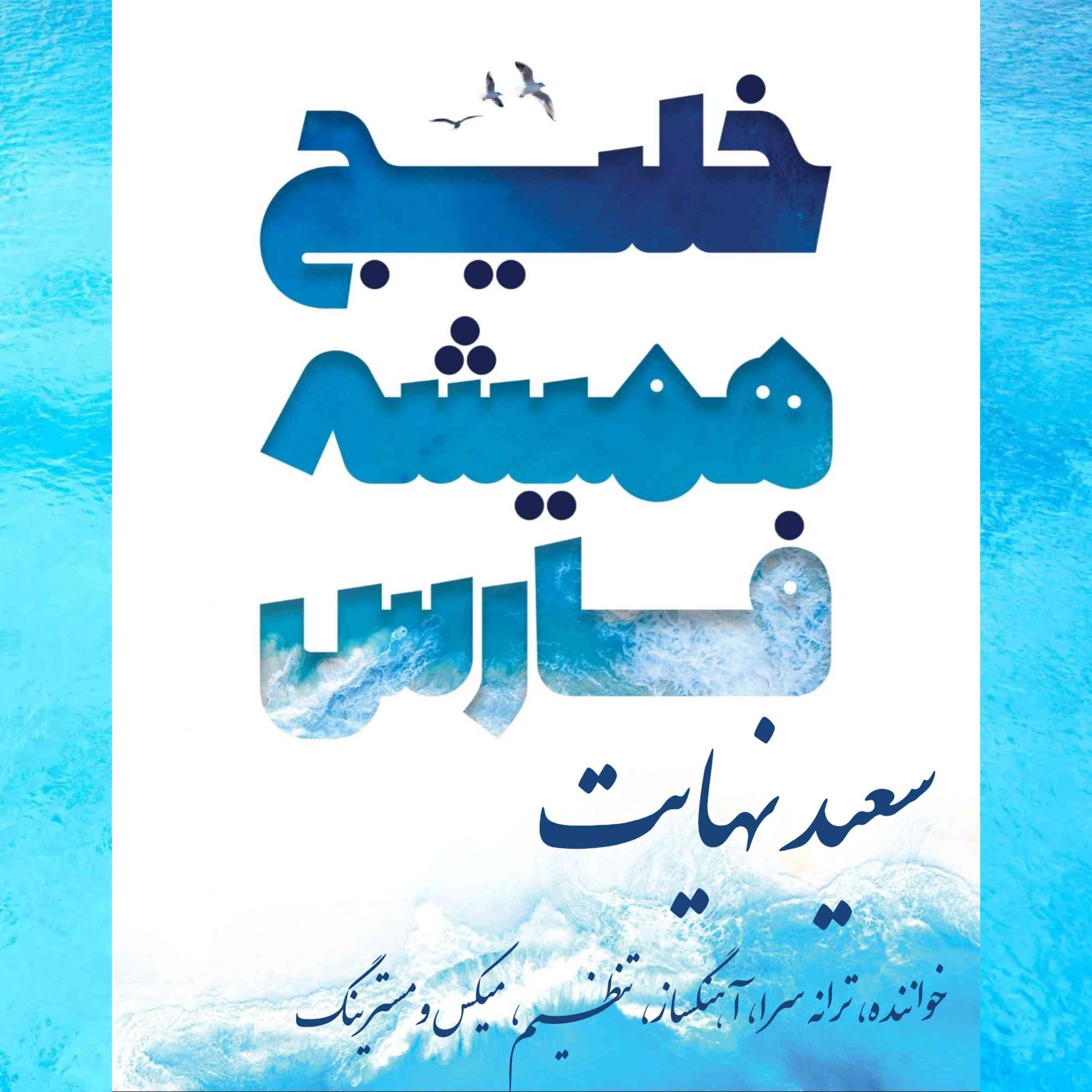Khalije Hamishe Fars