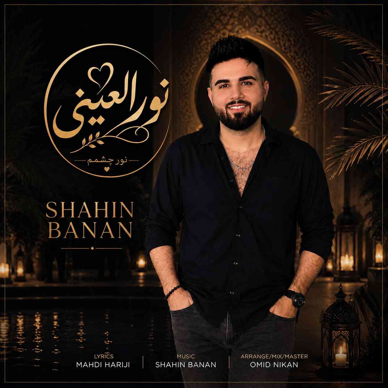 نور العینی
