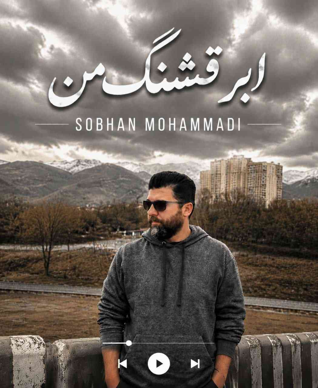 ابر قشنگ من