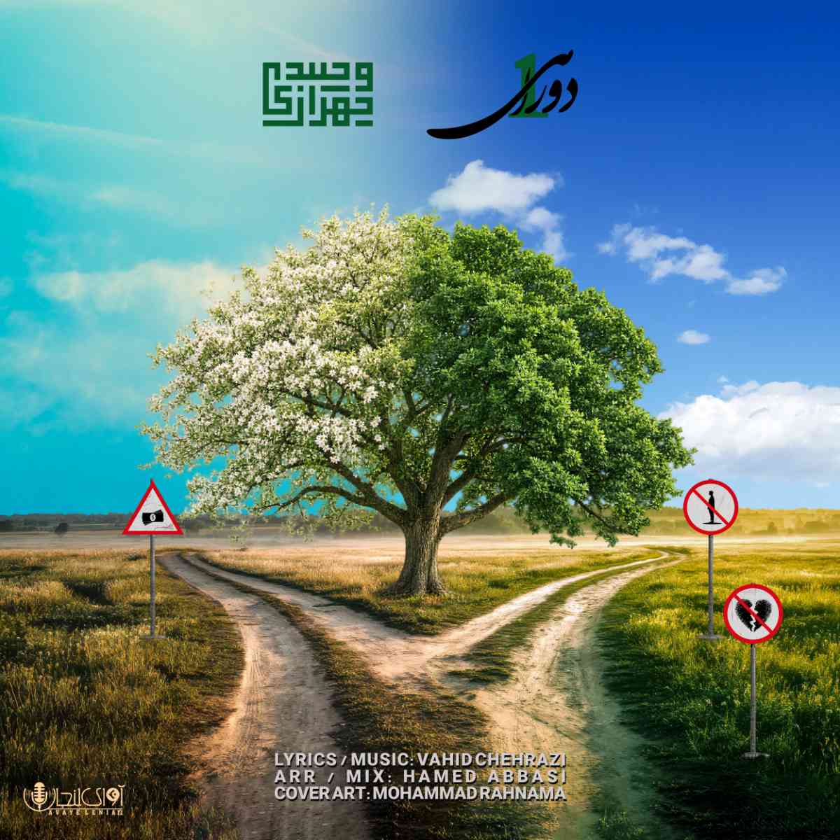 دوراهی ۱