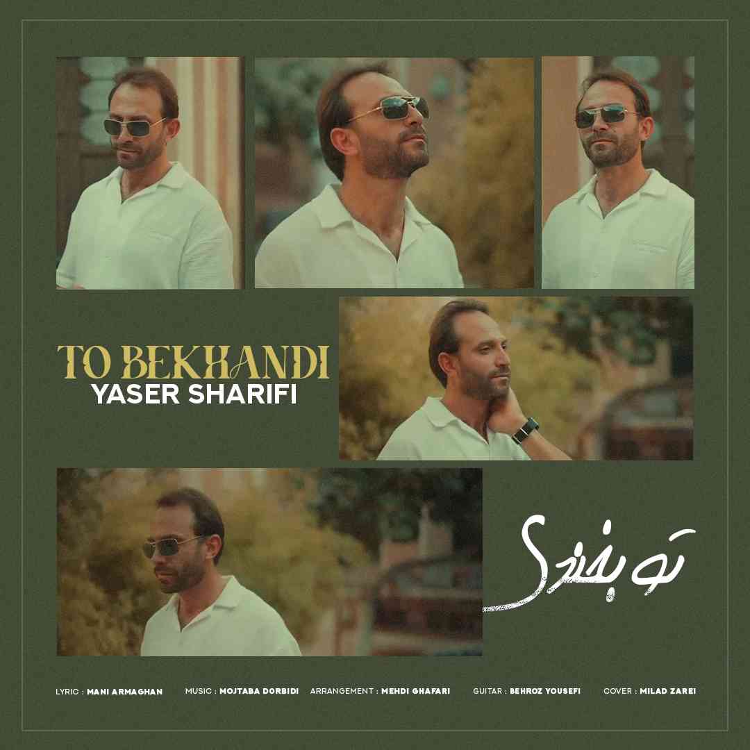 تو بخندی