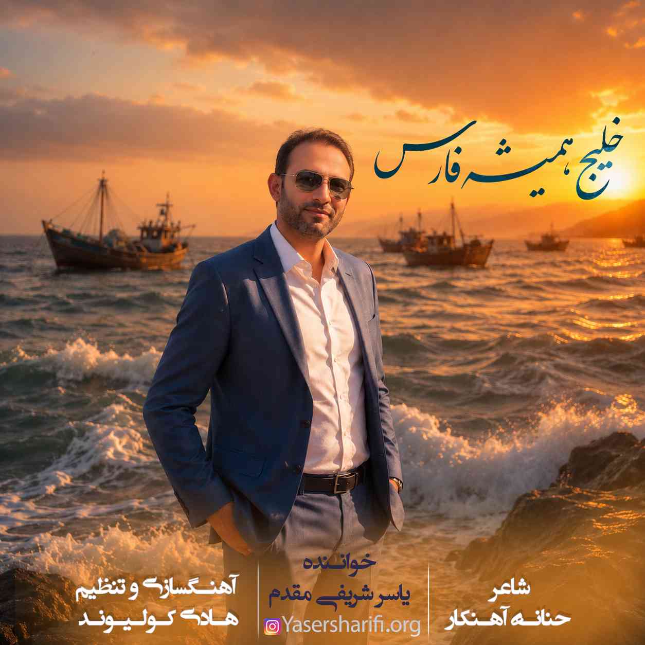 Khalije Hamishe Fars